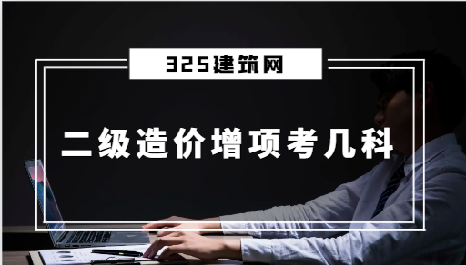 二級造價增項考幾科