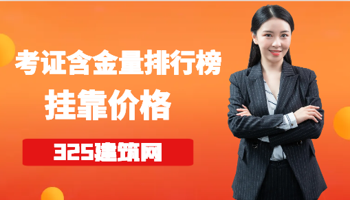考證含金量排行榜