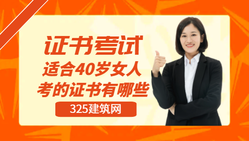 適合40歲女人考的證書(shū)有哪些
