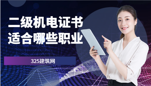 二級機電證書適合哪些職業