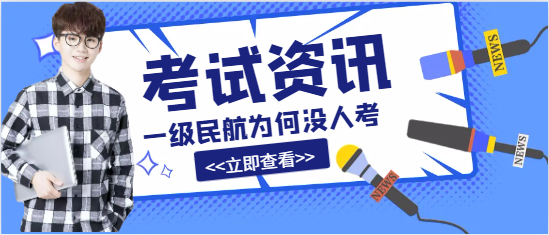一級民航為何沒人考