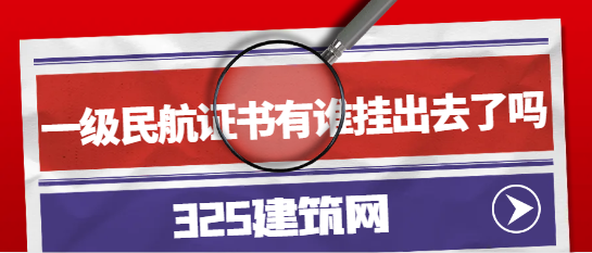 一級民航證書有誰掛出去了嗎