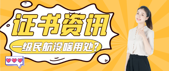 一級民航機場建造師沒啥用處