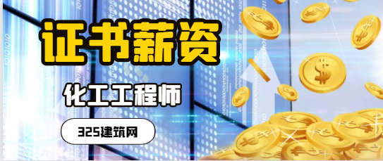 湖南化工工程師證書值多少錢