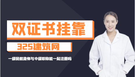 一級民航造師與中級職稱能一起注冊嗎
