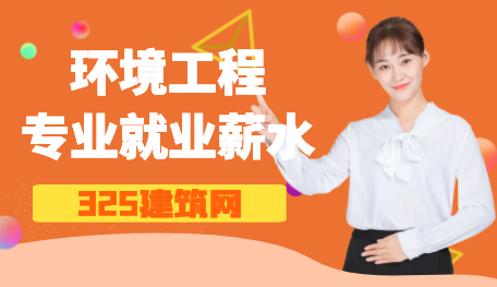 環(huán)境工程專業(yè)就業(yè)薪水