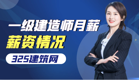 一級建造師月薪