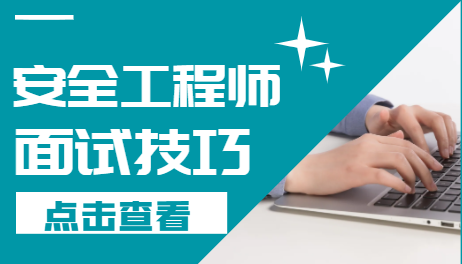 安全工程師面試技巧