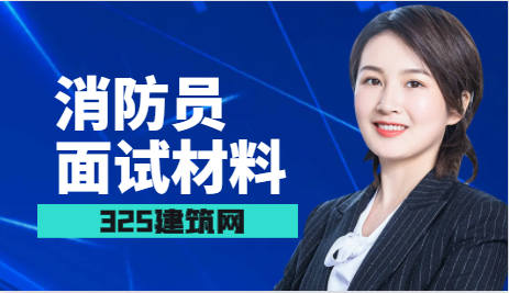 消防員面試材料
