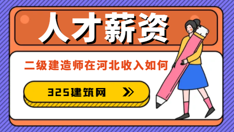 二級(jí)建造師在河北收入如何