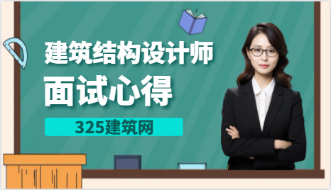 建筑結構設計師面試心得