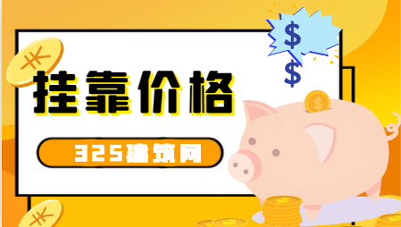 河北掛靠動力工程師多少錢