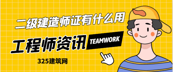 拿到二級建造師證有什么用