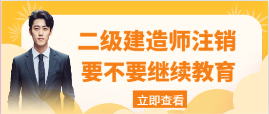 二級建造師注銷后要不要繼續教育
