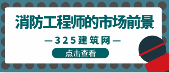 消防工程師的市場前景