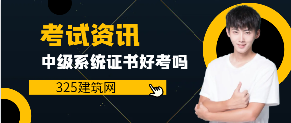 中級(jí)信息系統(tǒng)項(xiàng)目管理師證書(shū)好考嗎
