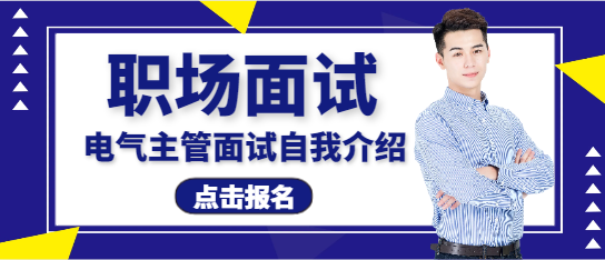 電氣主管工程師面試自我介紹
