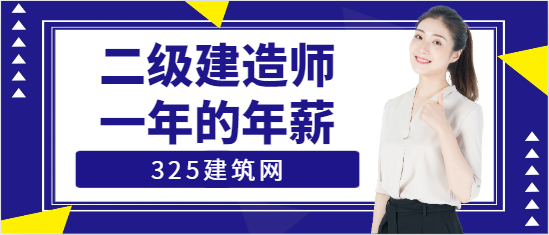 二級建造師一年的年薪