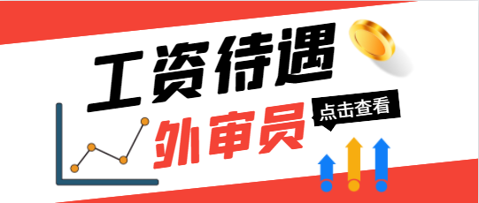 外審員工資待遇