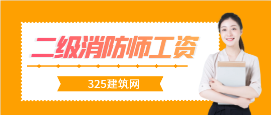 二級消防工程師工資