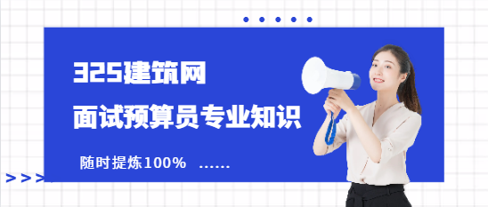 面試預算員專業知識