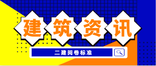 二建閱卷標準曝光，速度查看！
