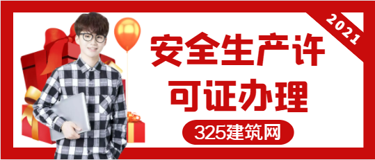 安全生產許可證辦理