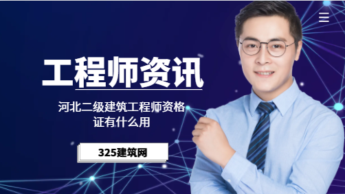 河北二級建筑工程師資格證有什么用