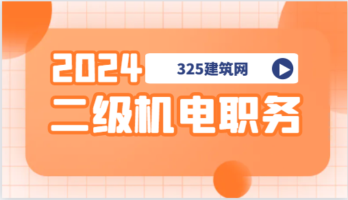 二級機電工程師可以承擔什么樣的工程?