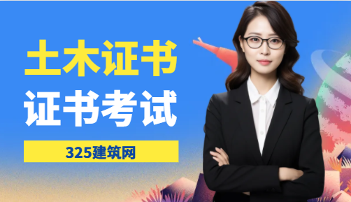 土木工程專業需要考一些什么證書