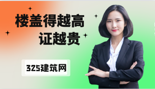 樓蓋得越高，證越貴