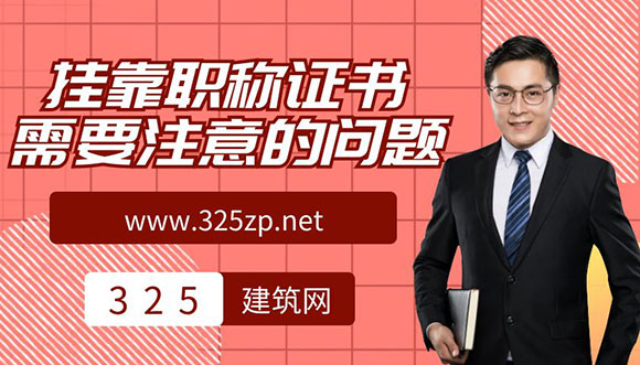 掛靠職稱證書