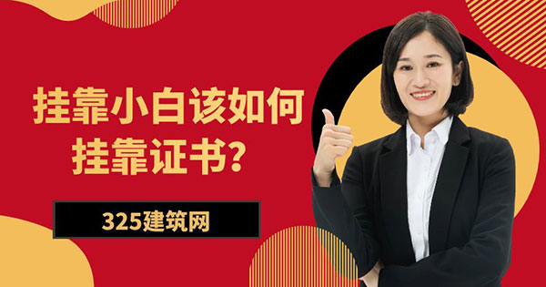 掛靠證書