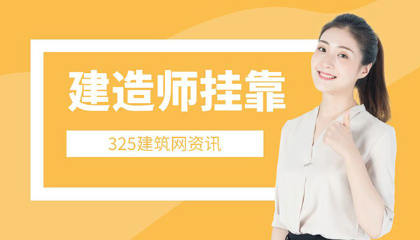 一級建造師掛靠