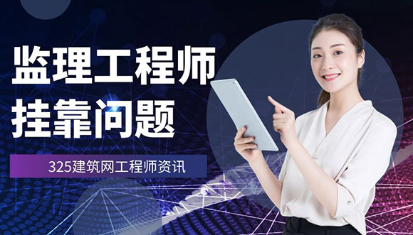 注冊監理工程師掛靠