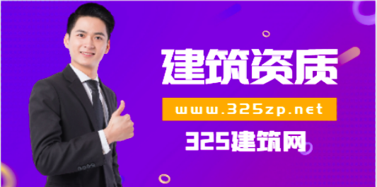 建筑行業資質維護需要做什么