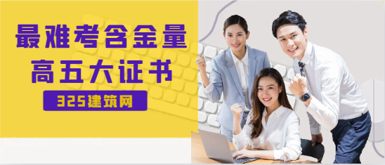 最難考含金量高五大證書