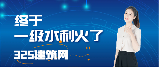 終于，輪到一級水利火了！