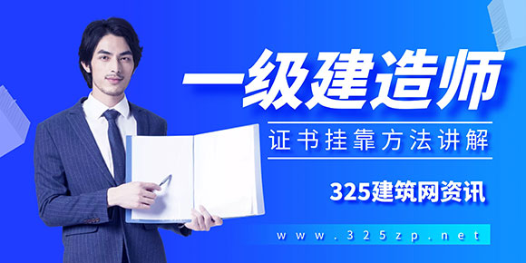 一級建造師掛靠