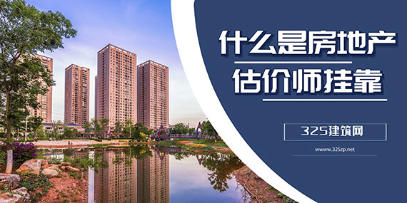 房地產估價師掛靠
