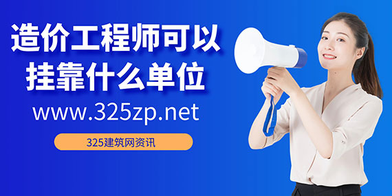 造價工程師掛靠