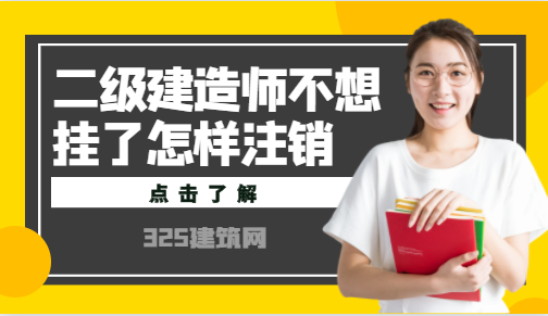 二級建造師不想掛了怎樣注銷