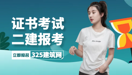 普通人怎么報考二建