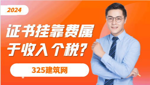 一級建筑師資質(zhì)掛靠費是否屬于經(jīng)營所得收入計算個稅