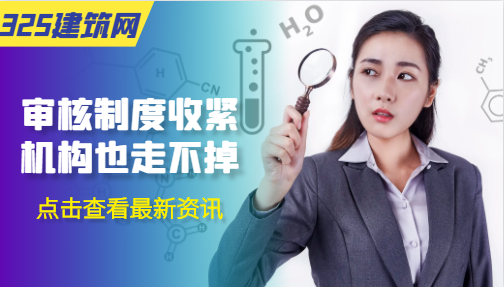 審核制度收緊，機構也走不掉