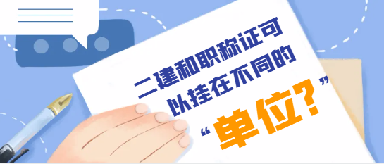 二建和職稱證可以掛在不同的單位嗎