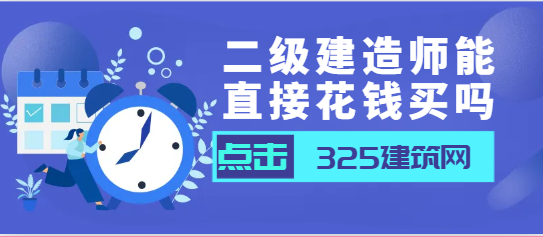 二級建造師能直接花錢買嗎？