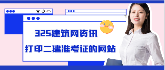 打印二建準考證的網站