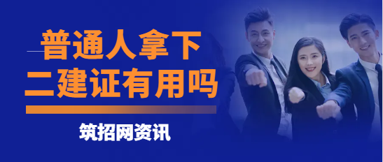 普通人拿下二建證有用嗎