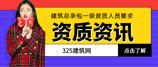 建筑總承包一級資質人員要求